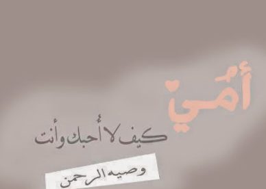 أحلى رمزيات عن الأم - صور رمزيات حالات واتس اب انستقرام فيس بوك - رمزياتي